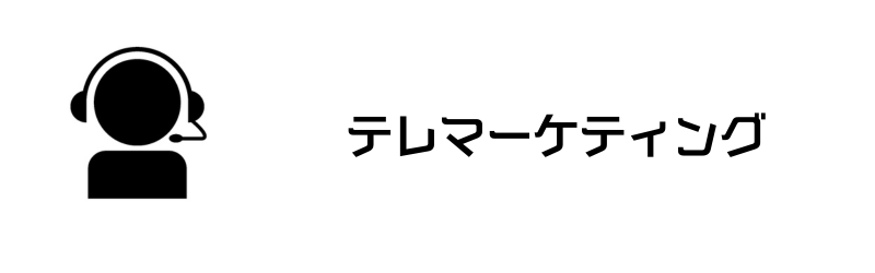 テレマーケティング