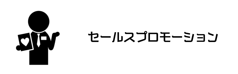 セールスプロモーション