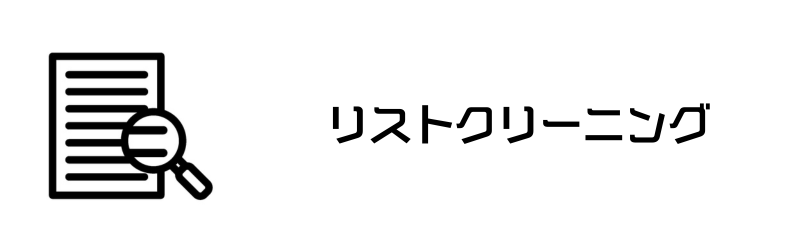 リストクリーニング