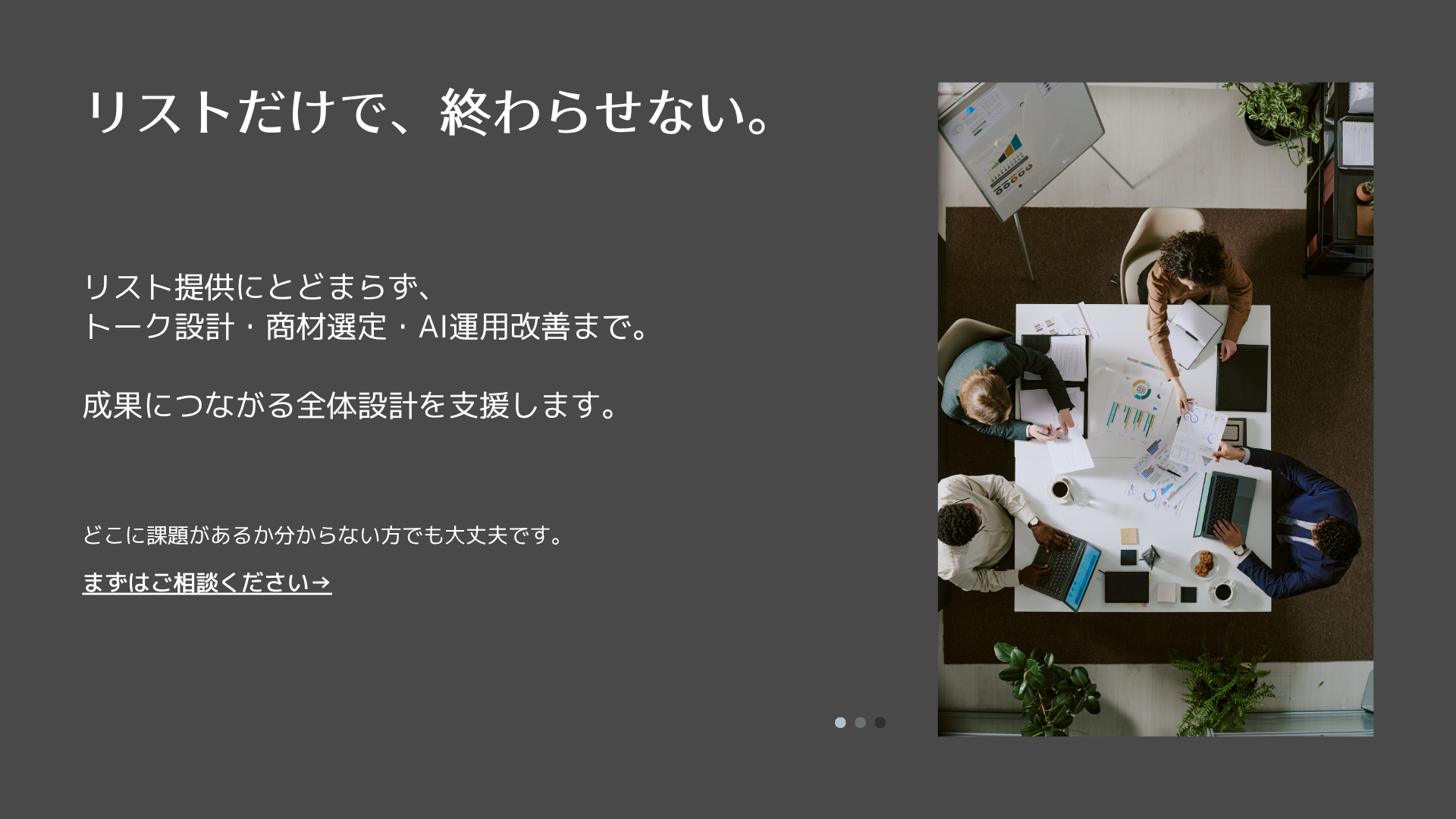 リストだけで、終わらせない